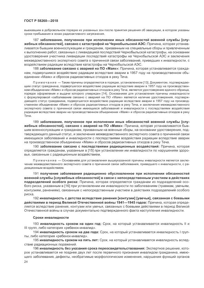 ГОСТ Р  58260-2018, страница 30