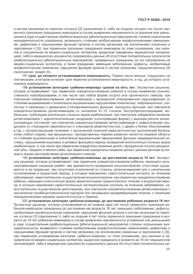 ГОСТ Р  58260-2018, страница 31