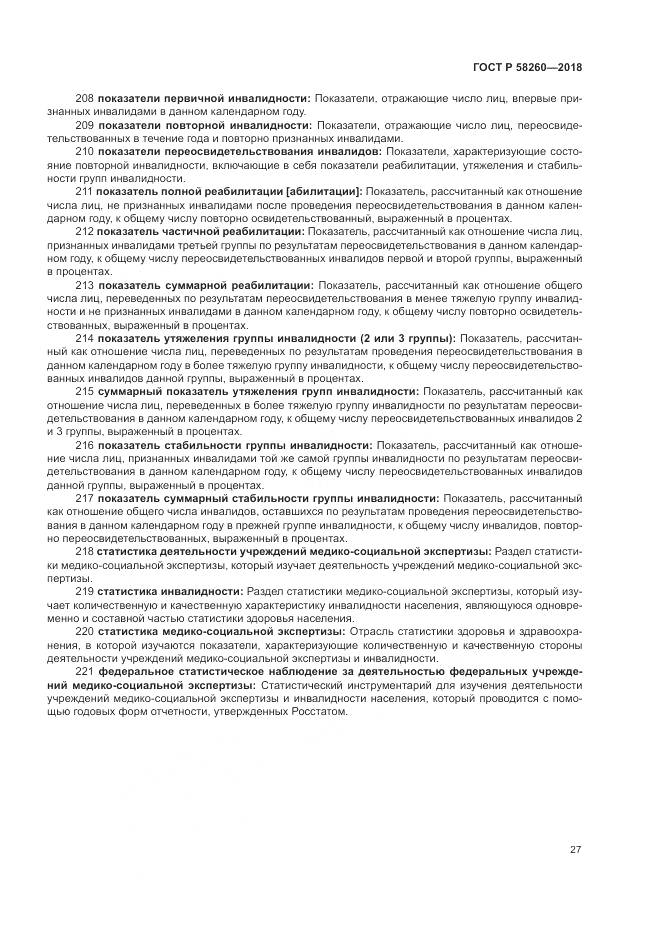ГОСТ Р  58260-2018, страница 33
