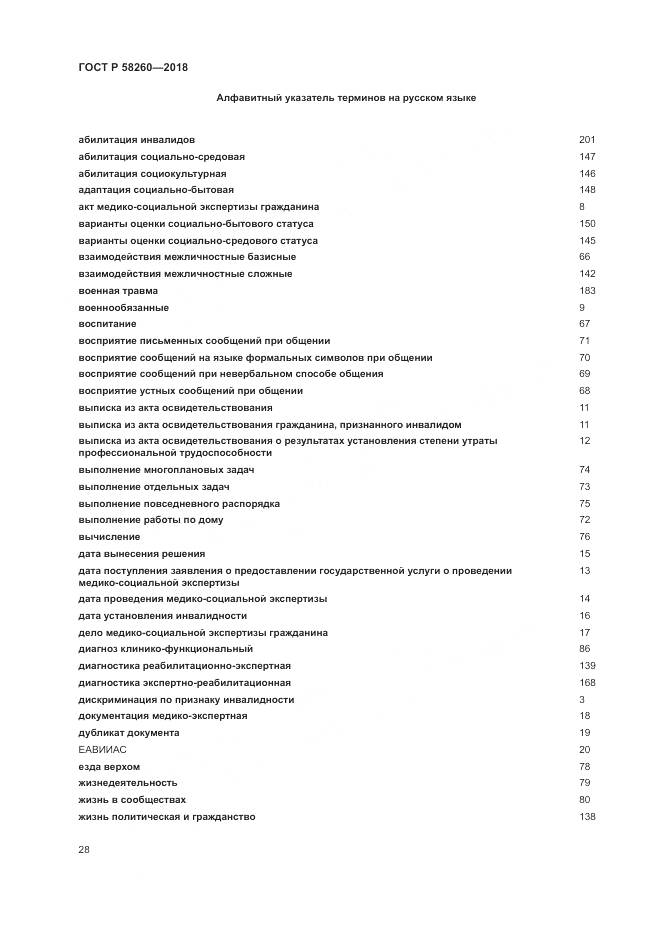 ГОСТ Р  58260-2018, страница 34