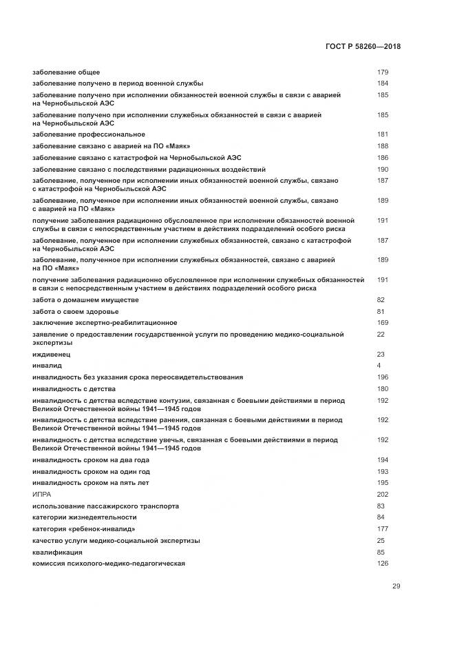 ГОСТ Р  58260-2018, страница 35