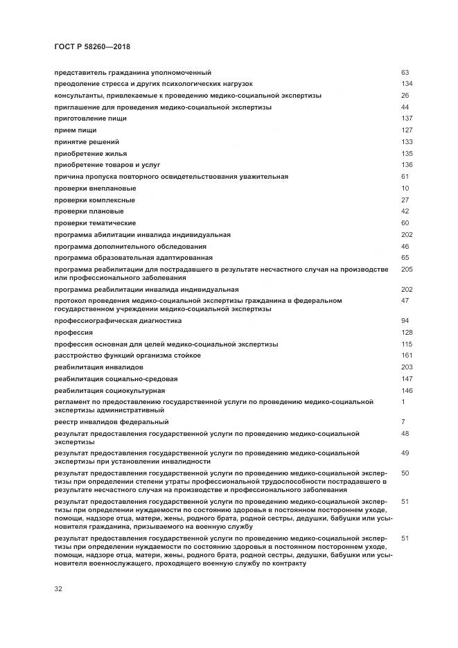 ГОСТ Р  58260-2018, страница 38