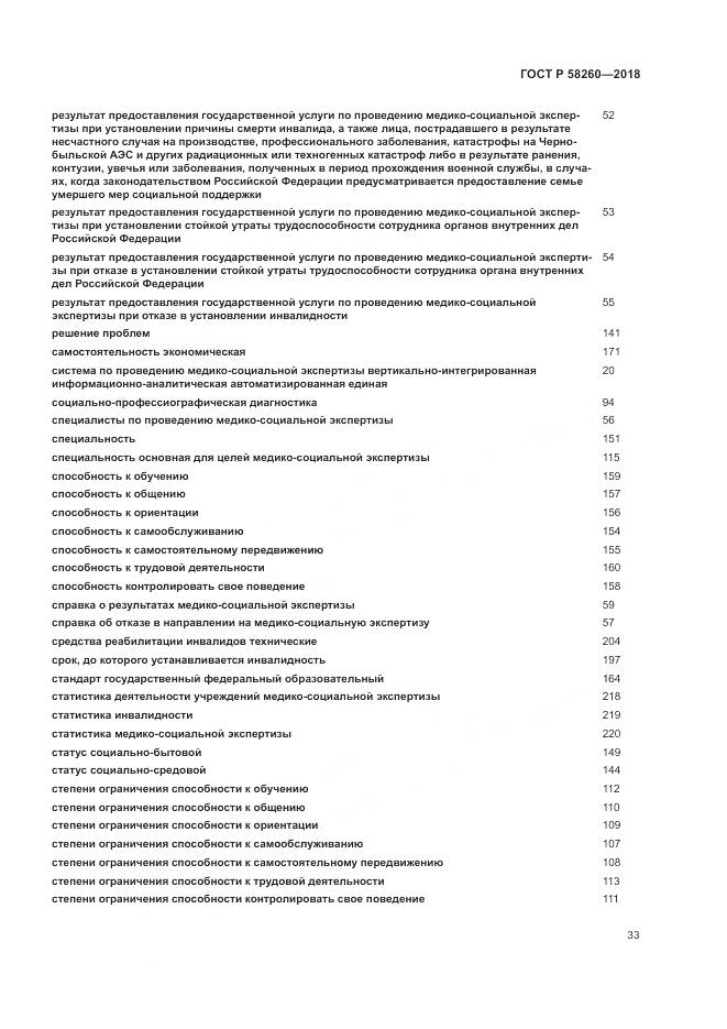 ГОСТ Р  58260-2018, страница 39