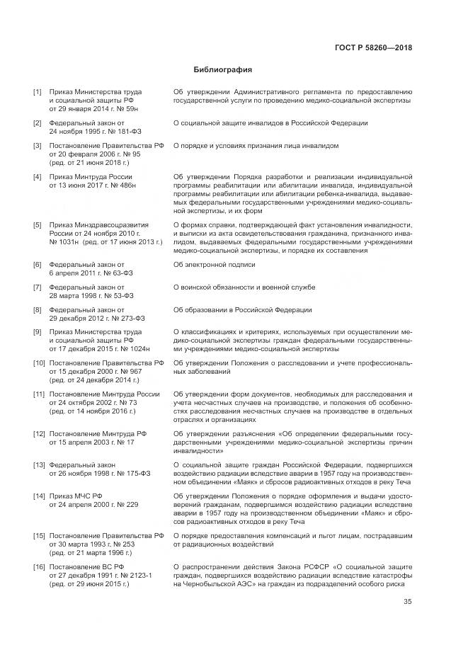 ГОСТ Р  58260-2018, страница 41