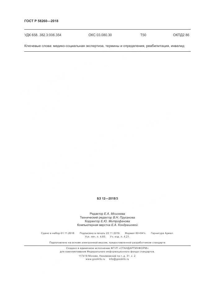 ГОСТ Р  58260-2018, страница 42