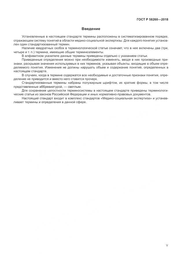 ГОСТ Р  58260-2018, страница 5