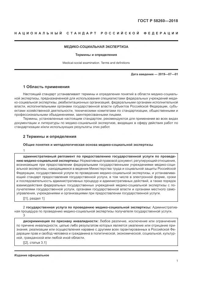 ГОСТ Р  58260-2018, страница 7