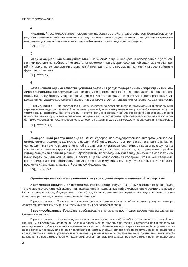 ГОСТ Р  58260-2018, страница 8