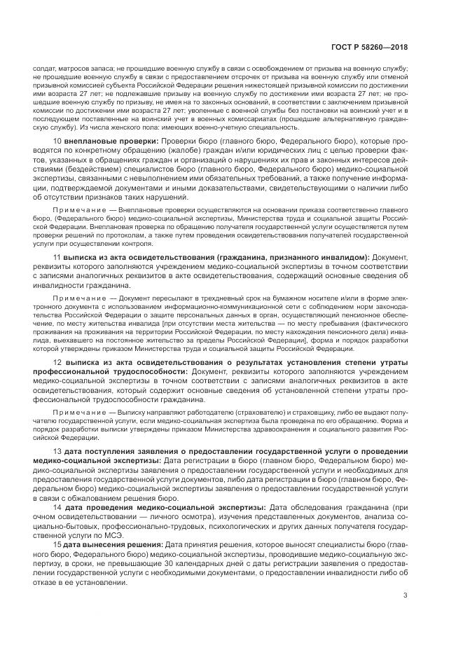 ГОСТ Р  58260-2018, страница 9