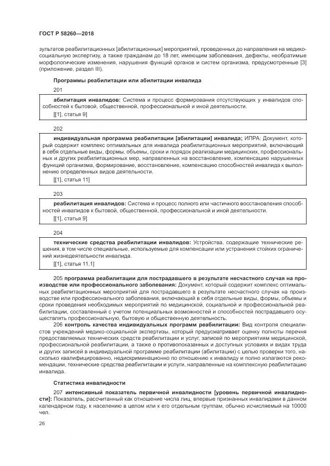 ГОСТ Р 58260-2018, страница 32