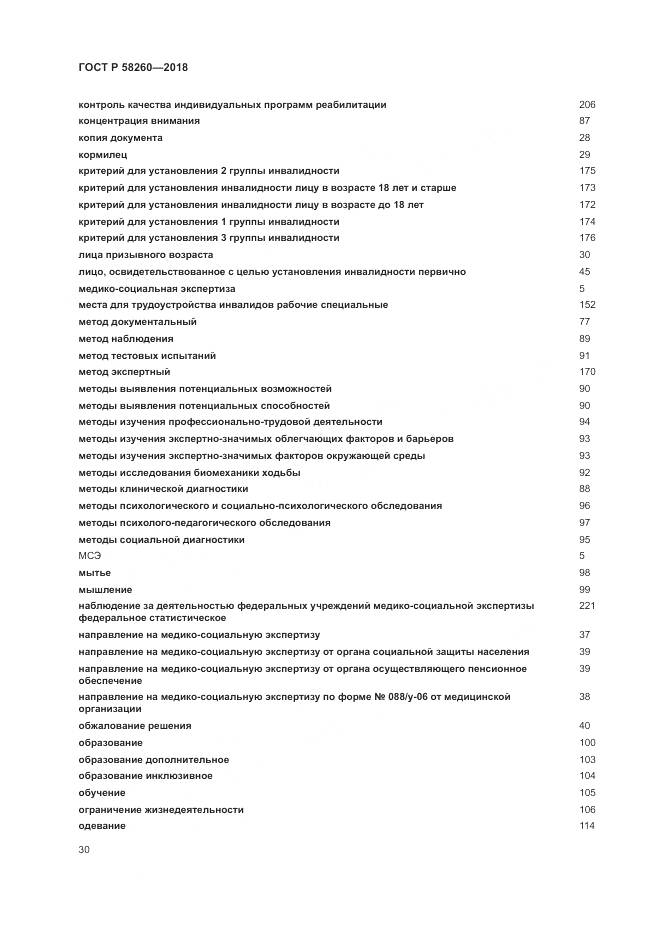 ГОСТ Р 58260-2018, страница 36