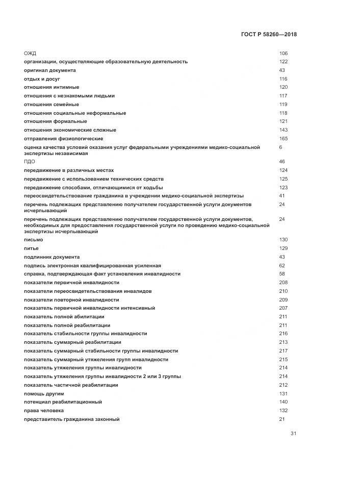 ГОСТ Р 58260-2018, страница 37