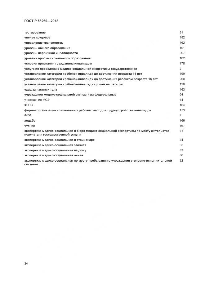 ГОСТ Р 58260-2018, страница 40