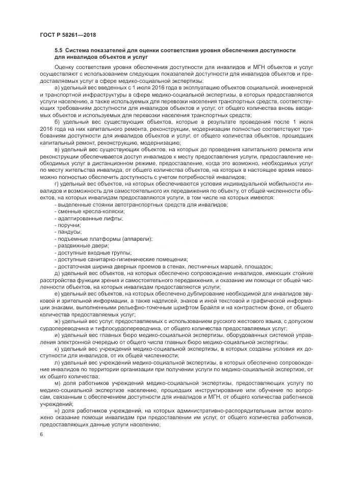 ГОСТ Р  58261-2018, страница 10