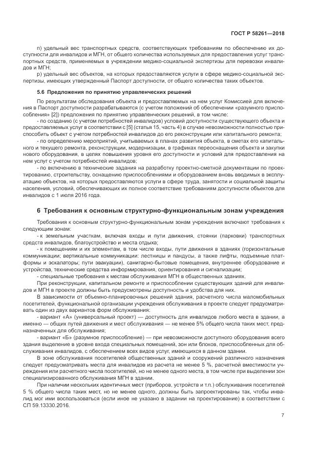 ГОСТ Р  58261-2018, страница 11