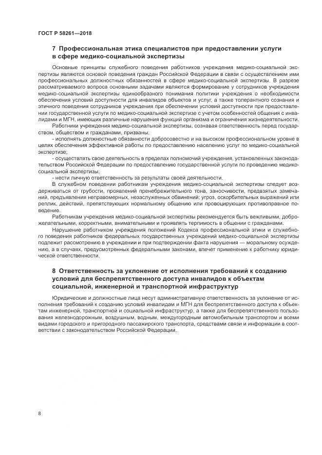 ГОСТ Р  58261-2018, страница 12