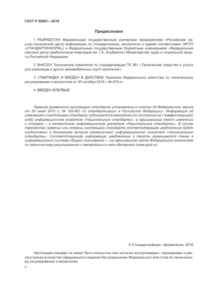 ГОСТ Р  58261-2018, страница 2