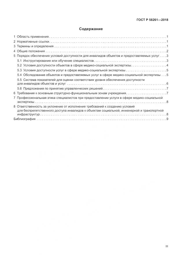 ГОСТ Р  58261-2018, страница 3