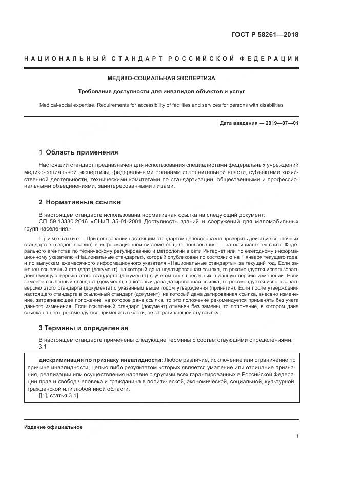 ГОСТ Р  58261-2018, страница 5
