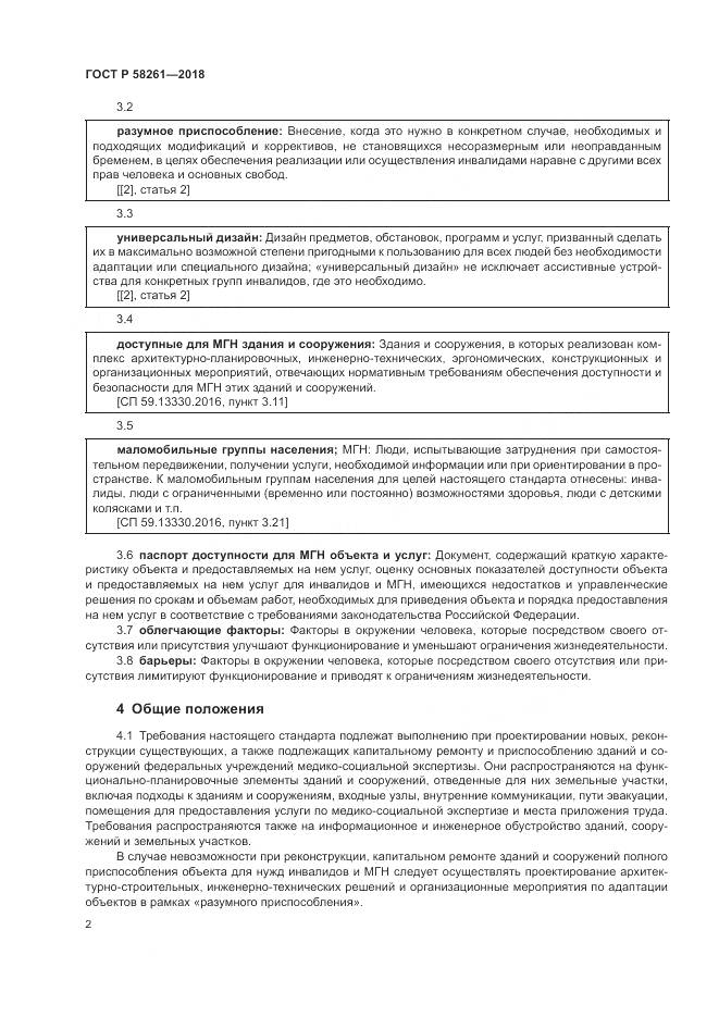 ГОСТ Р  58261-2018, страница 6