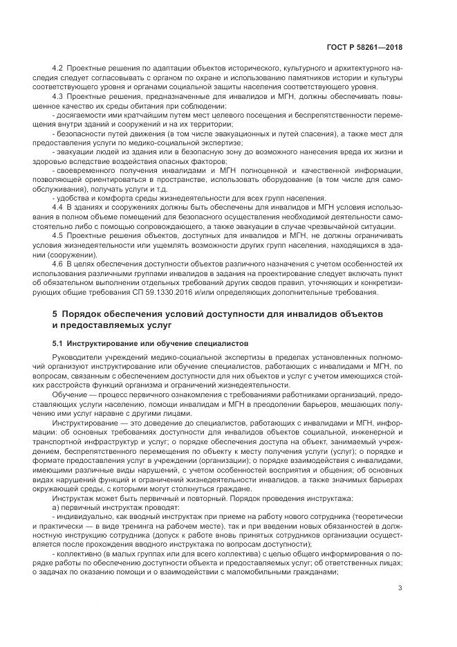 ГОСТ Р  58261-2018, страница 7