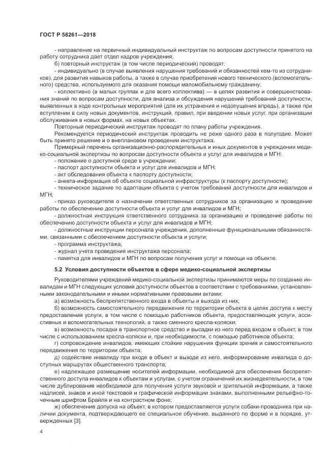 ГОСТ Р  58261-2018, страница 8