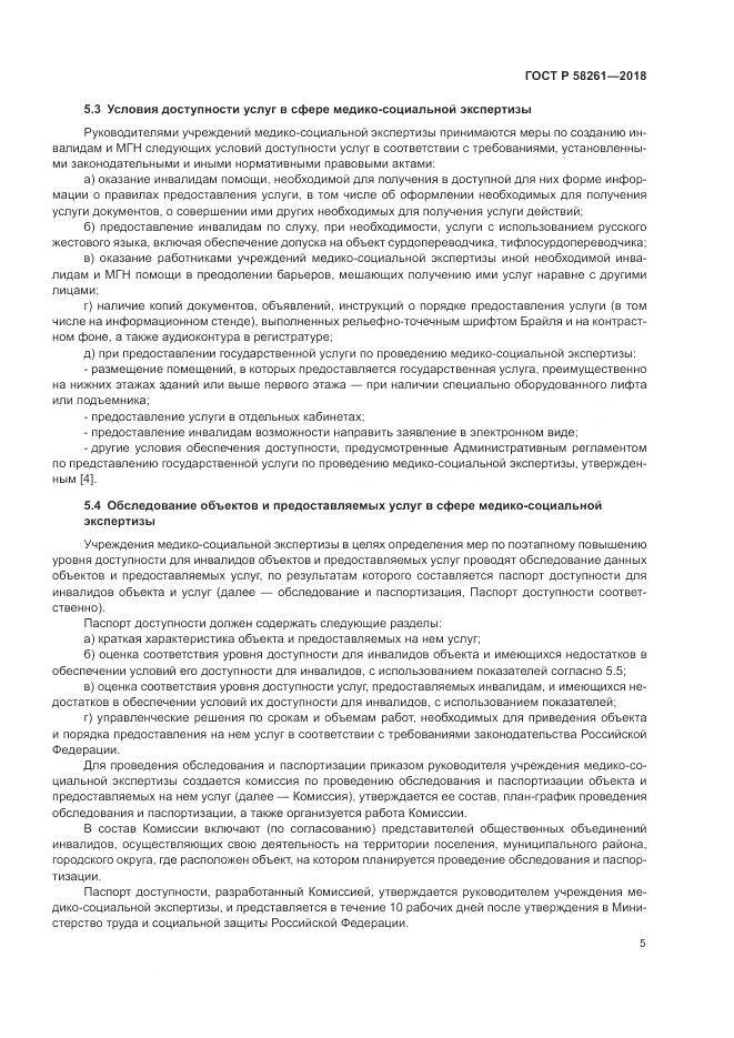 ГОСТ Р  58261-2018, страница 9