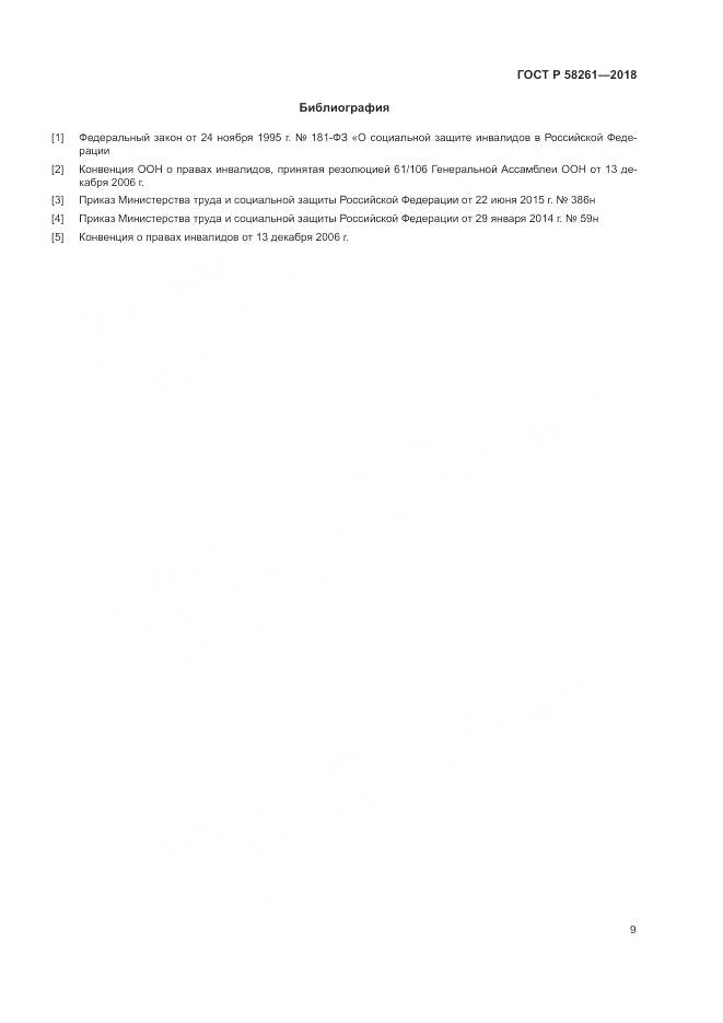 ГОСТ Р 58261-2018, страница 13