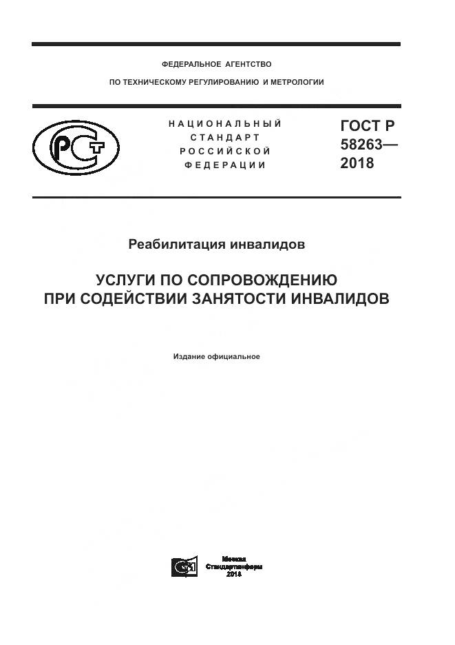 ГОСТ Р  58263-2018, страница 1