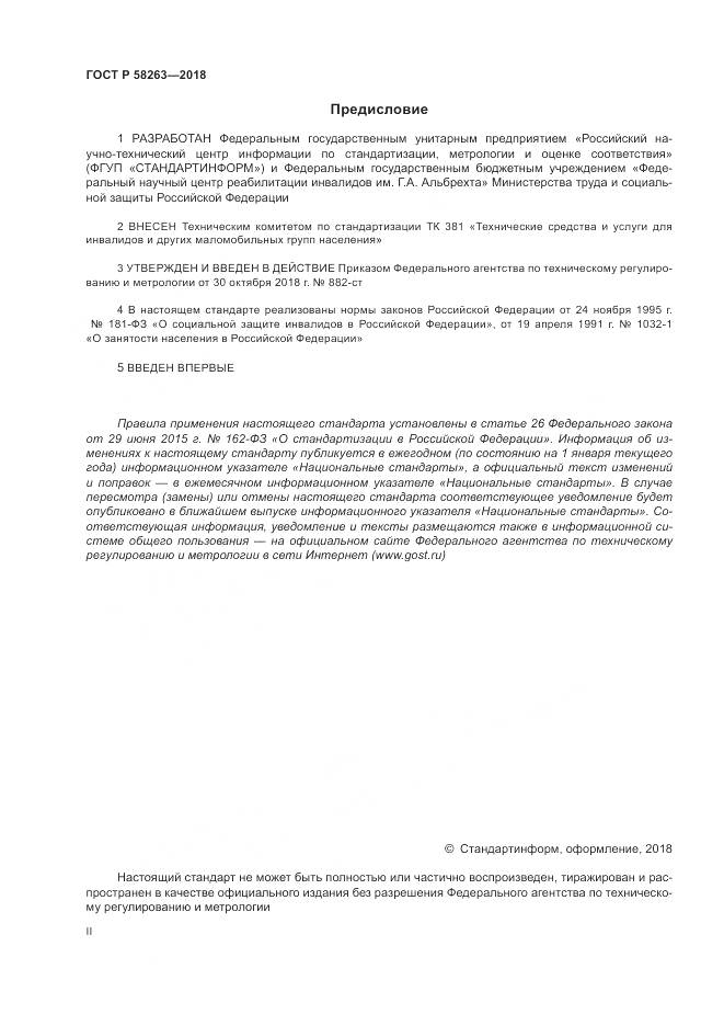 ГОСТ Р  58263-2018, страница 2