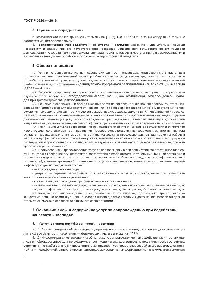 ГОСТ Р  58263-2018, страница 6