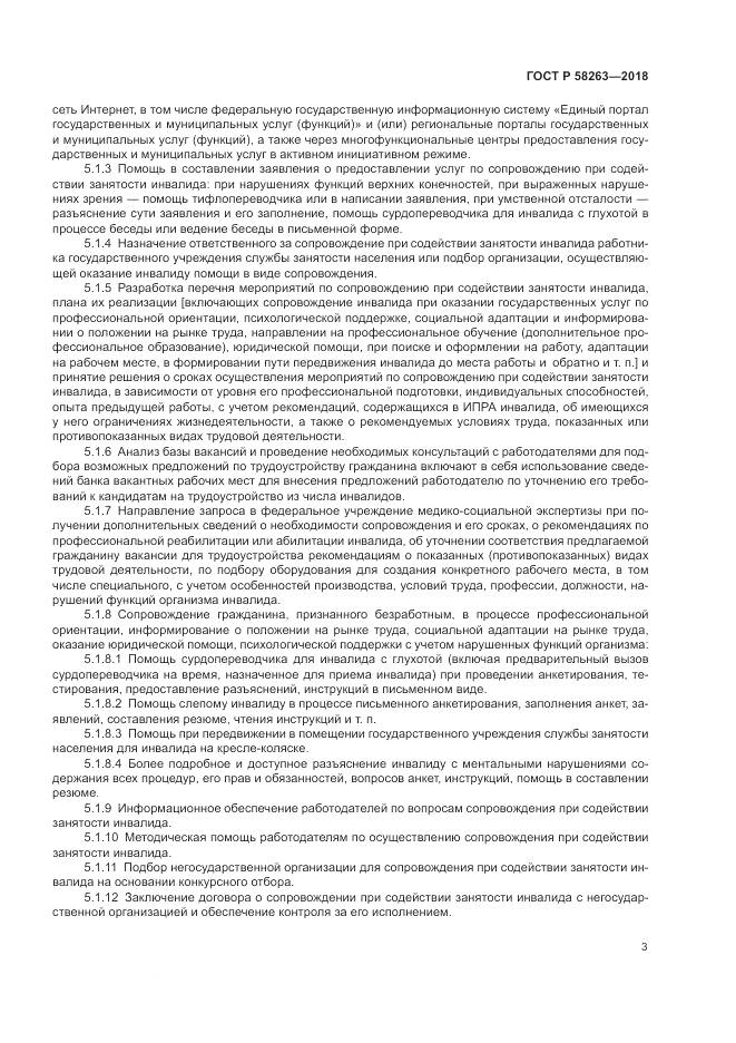 ГОСТ Р  58263-2018, страница 7