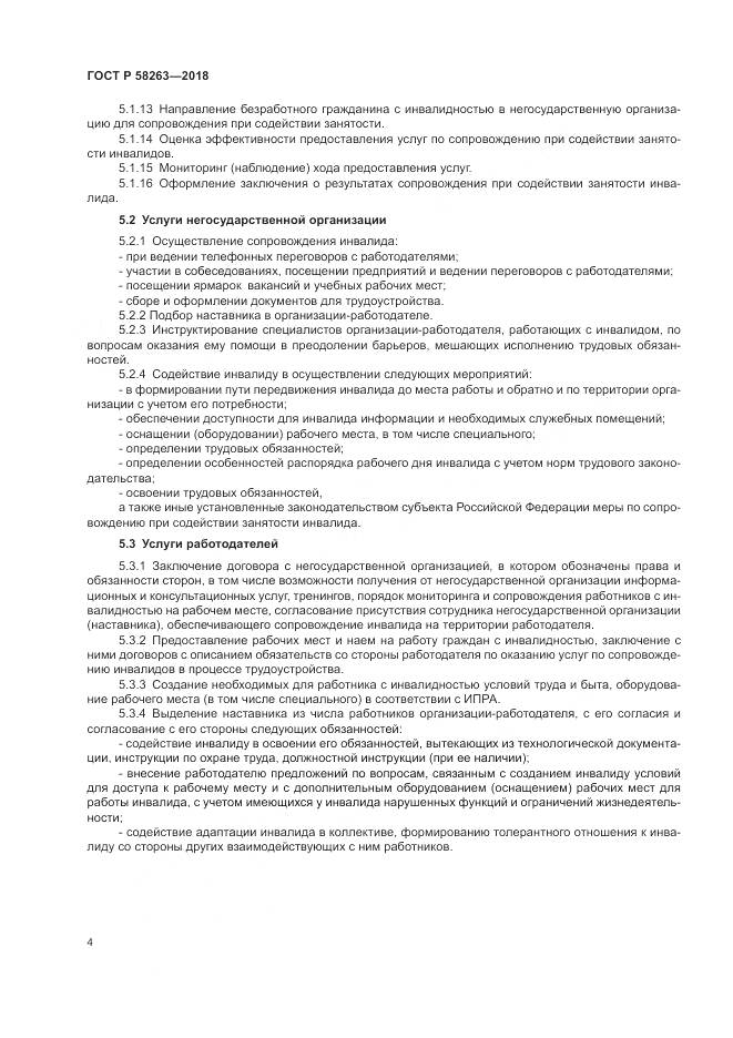 ГОСТ Р  58263-2018, страница 8
