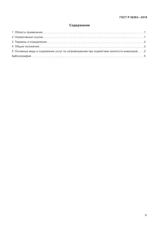ГОСТ Р 58263-2018, страница 3