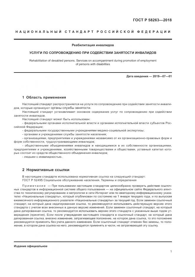 ГОСТ Р 58263-2018, страница 5