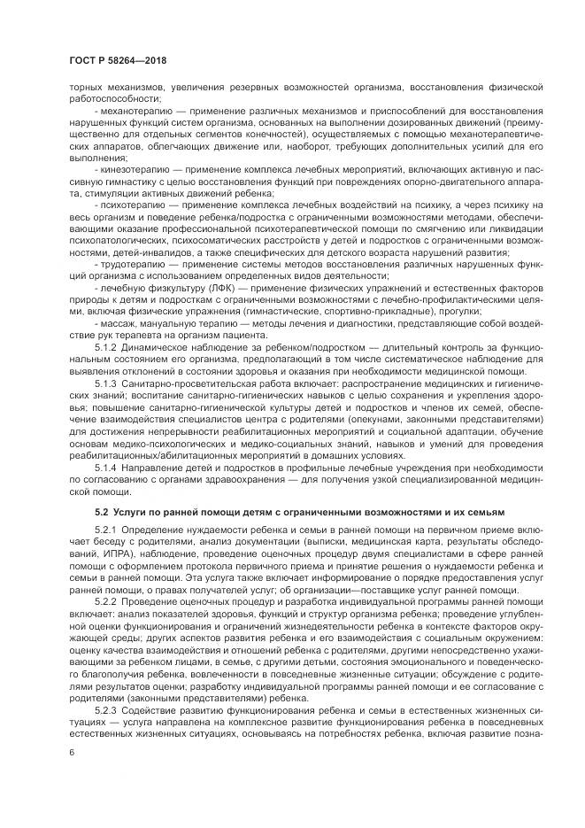 ГОСТ Р  58264-2018, страница 10