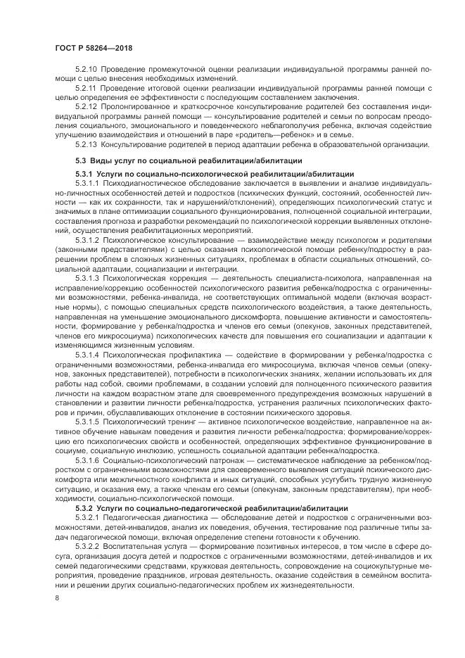 ГОСТ Р  58264-2018, страница 12