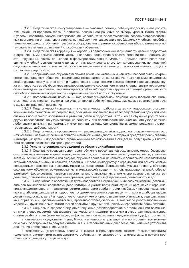 ГОСТ Р  58264-2018, страница 13