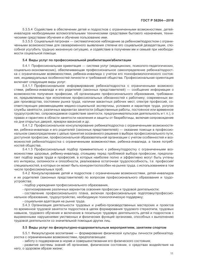 ГОСТ Р  58264-2018, страница 15