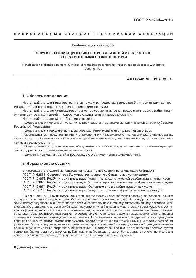 ГОСТ Р  58264-2018, страница 5