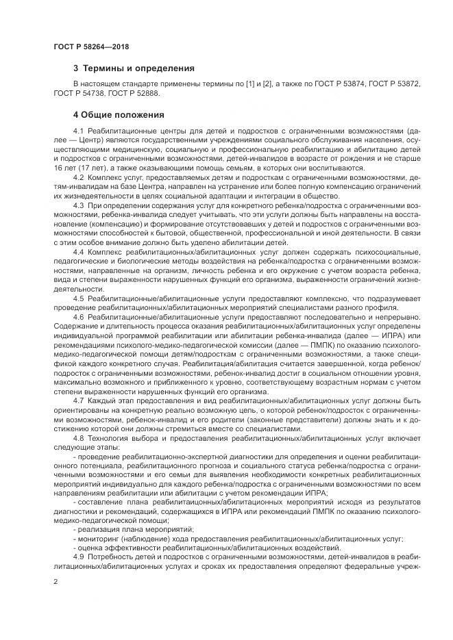 ГОСТ Р  58264-2018, страница 6