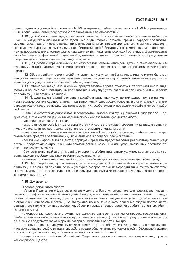 ГОСТ Р  58264-2018, страница 7