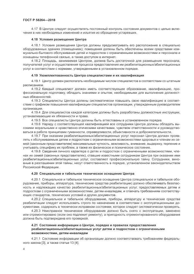 ГОСТ Р  58264-2018, страница 8