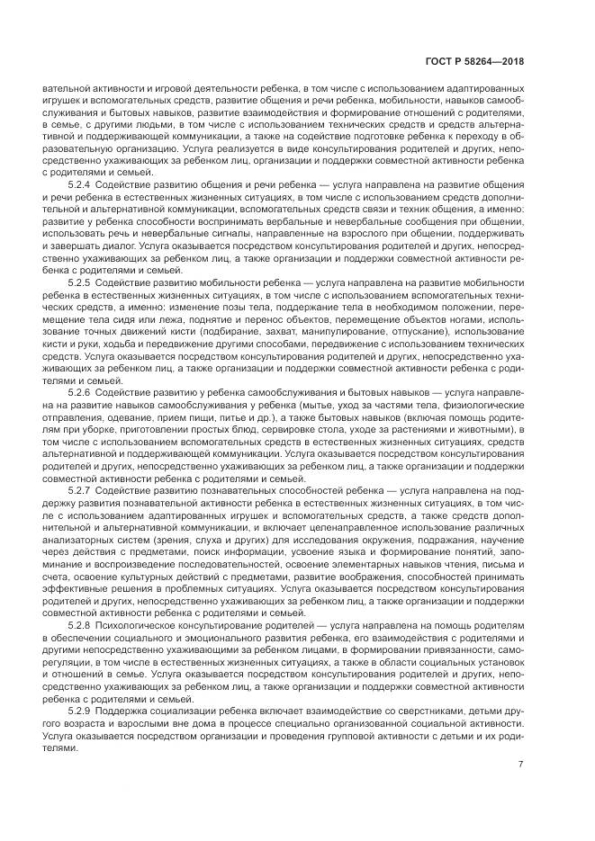 ГОСТ Р 58264-2018, страница 11