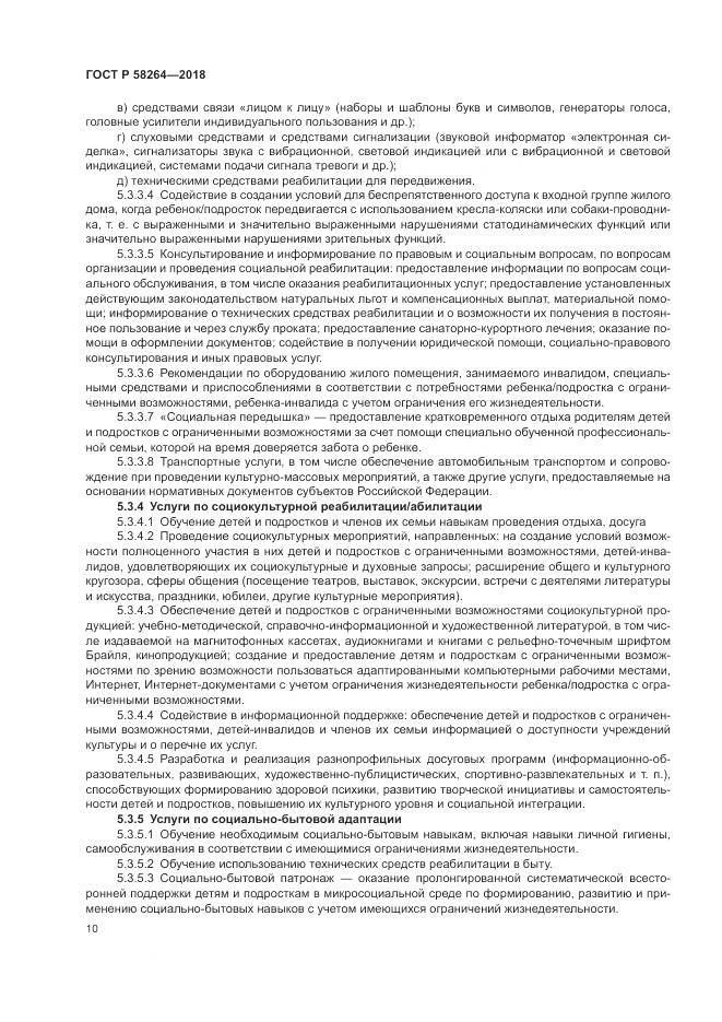 ГОСТ Р 58264-2018, страница 14