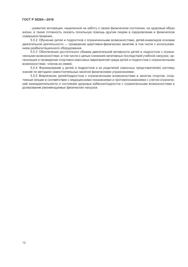 ГОСТ Р 58264-2018, страница 16