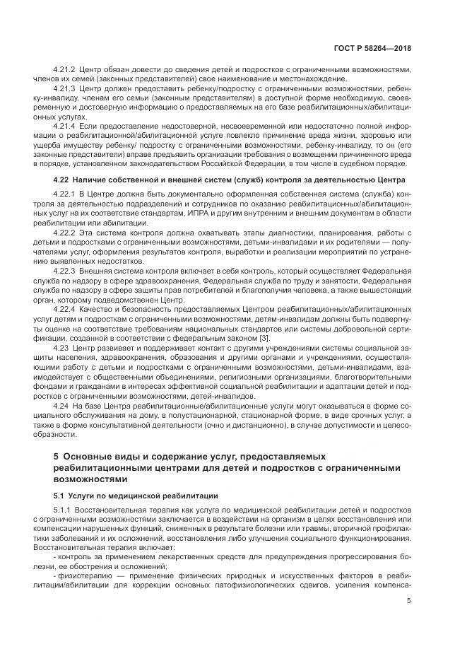 ГОСТ Р 58264-2018, страница 9