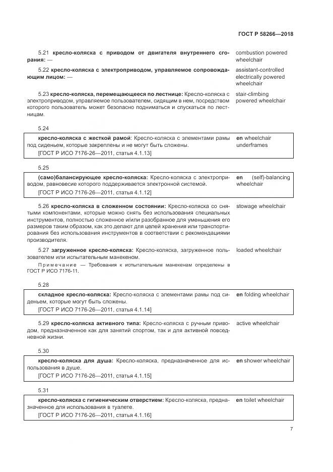 ГОСТ Р  58266-2018, страница 11