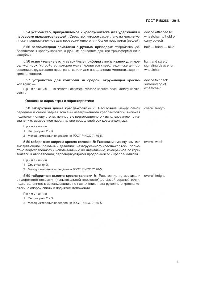 ГОСТ Р  58266-2018, страница 15
