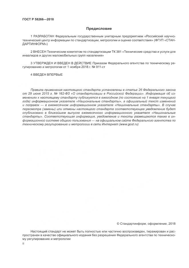 ГОСТ Р  58266-2018, страница 2
